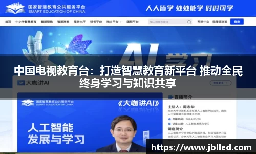 中国电视教育台：打造智慧教育新平台 推动全民终身学习与知识共享