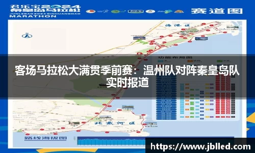 客场马拉松大满贯季前赛：温州队对阵秦皇岛队实时报道