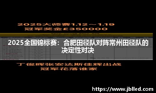 2025全国锦标赛：合肥田径队对阵常州田径队的决定性对决