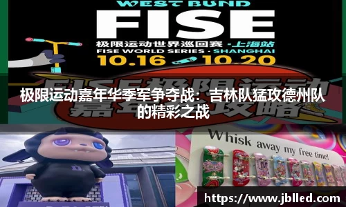 极限运动嘉年华季军争夺战：吉林队猛攻德州队的精彩之战