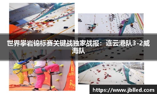 世界攀岩锦标赛关键战独家战报：连云港队3-2威海队