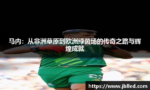 马内：从非洲草原到欧洲绿茵场的传奇之路与辉煌成就