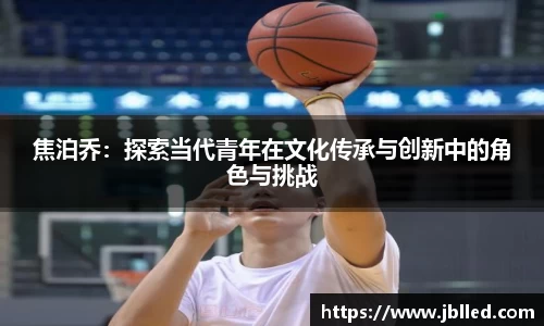 焦泊乔：探索当代青年在文化传承与创新中的角色与挑战