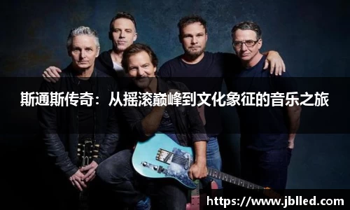 斯通斯传奇：从摇滚巅峰到文化象征的音乐之旅
