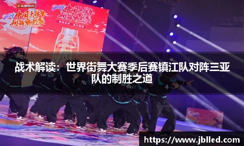 战术解读：世界街舞大赛季后赛镇江队对阵三亚队的制胜之道