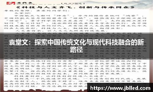 袁堂文：探索中国传统文化与现代科技融合的新路径