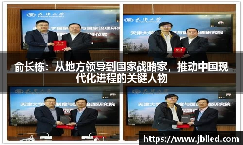 俞长栋：从地方领导到国家战略家，推动中国现代化进程的关键人物