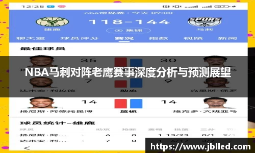 NBA马刺对阵老鹰赛事深度分析与预测展望