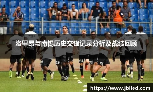 洛里昂与南锡历史交锋记录分析及战绩回顾