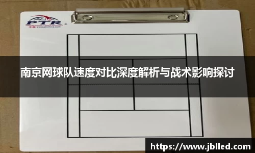 南京网球队速度对比深度解析与战术影响探讨