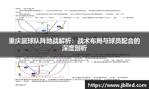 重庆篮球队阵地战解析：战术布局与球员配合的深度剖析
