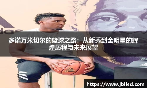 多诺万米切尔的篮球之路：从新秀到全明星的辉煌历程与未来展望