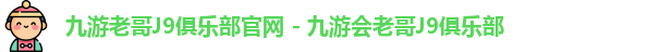 九游会j9